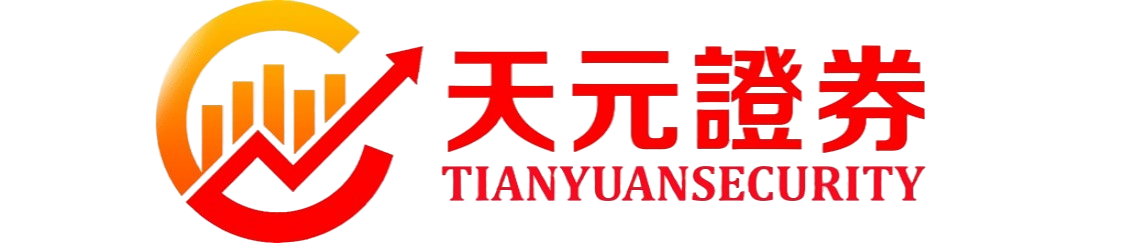 天元证券--致力于打造全国领先实盘配资平台!