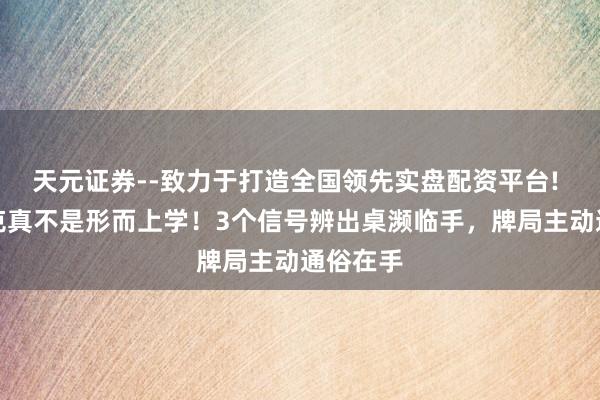 天元证券--致力于打造全国领先实盘配资平台! 麻将相克真不是形而上学！3个信号辨出桌濒临手，牌局主动通俗在手